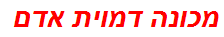 מכונה דמוית אדם