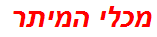 מכלי המיתר