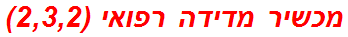 מכשיר מדידה רפואי (2,3,2)