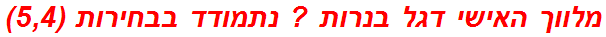 מלווך האישי דגל בנרות ? נתמודד בבחירות (5,4)