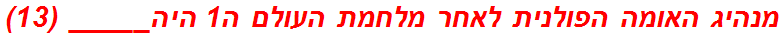 מנהיג האומה הפולנית לאחר מלחמת העולם ה1 היה_____ (13)