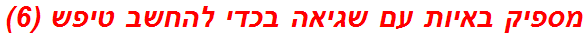 מספיק באיות עם שגיאה בכדי להחשב טיפש (6)