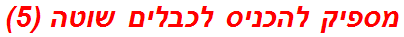מספיק להכניס לכבלים שוטה (5)