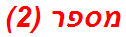 מספר (2)