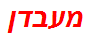 מעבדן