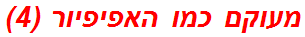 מעוקם כמו האפיפיור (4)