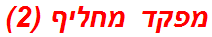 מפקד מחליף (2)