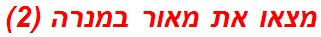 מצאו את מאור במנרה (2)