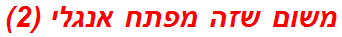 משום שזה מפתח אנגלי (2)