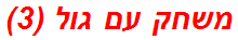 משחק עם גול (3)