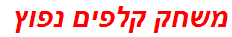 משחק קלפים נפוץ