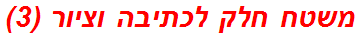 משטח חלק לכתיבה וציור (3)