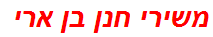 משירי חנן בן ארי