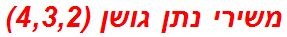 משירי נתן גושן (4,3,2)