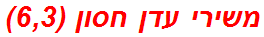 משירי עדן חסון (6,3)