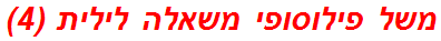 משל פילוסופי משאלה לילית (4)