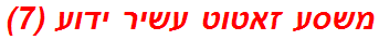 משסע זאטוט עשיר ידוע (7)