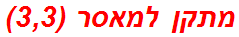 מתקן למאסר (3,3)