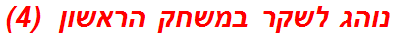 נוהג לשקר במשחק הראשון  (4)