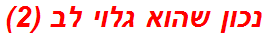 נכון שהוא גלוי לב (2)