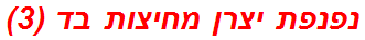 נפנפת יצרן מחיצות בד (3)