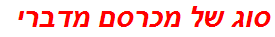 סוג של מכרסם מדברי