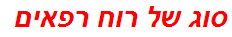 סוג של רוח רפאים