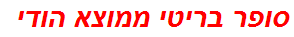 סופר בריטי ממוצא הודי