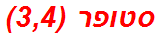 סטופר (3,4)