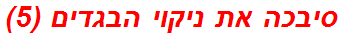 סיבכה את ניקוי הבגדים (5)