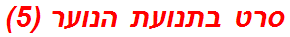 סרט בתנועת הנוער (5)
