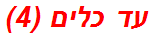 עד כלים (4)