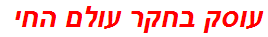 עוסק בחקר עולם החי