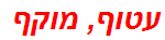 עטוף, מוקף