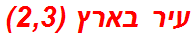 עיר בארץ (2,3)