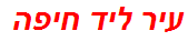 עיר ליד חיפה