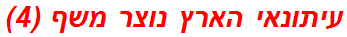 עיתונאי הארץ נוצר משף (4)