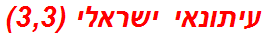 עיתונאי ישראלי (3,3)