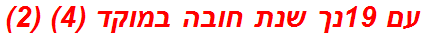 עם 19נך שנת חובה במוקד (4) (2)