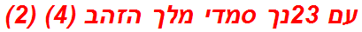 עם 23נך סמדי מלך הזהב (4) (2)