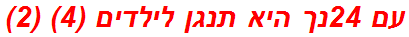 עם 24נך היא תנגן לילדים (4) (2)
