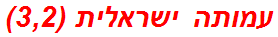 עמותה ישראלית (3,2)