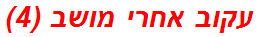 עקוב אחרי מושב (4)