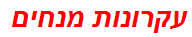 עקרונות מנחים