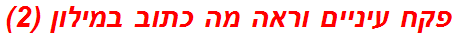 פקח עיניים וראה מה כתוב במילון (2)