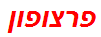 פרצופון