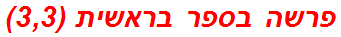 פרשה בספר בראשית (3,3)