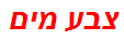 צבע מים
