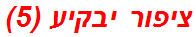 ציפור יבקיע (5)