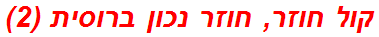 קול חוזר, חוזר נכון ברוסית (2)